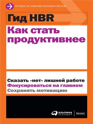 cover image of Гид HBR Как стать продуктивнее